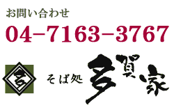 お問い合わせ 04-7163-3767 そば処多賀家