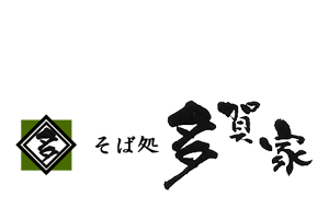 お問い合わせ 04-7163-3767 そば処多賀家