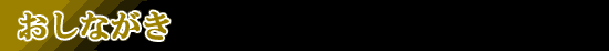 おしながき