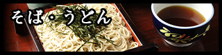 そば・うどん
