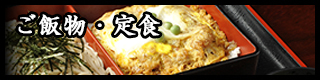 ご飯物・定食