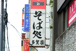 （７）そば処 多賀家　ようこそいらっしゃいませ！