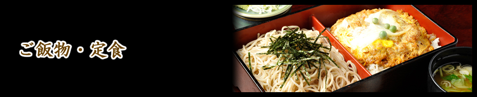 ご飯物・定食