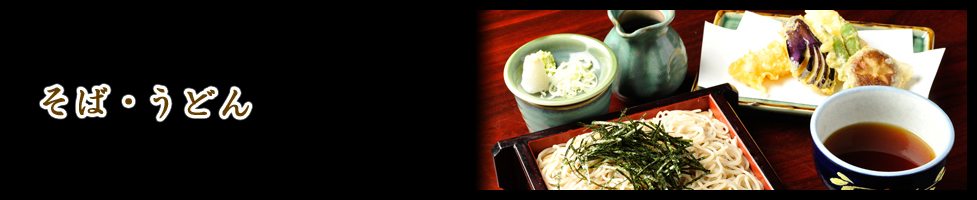 そば・うどん